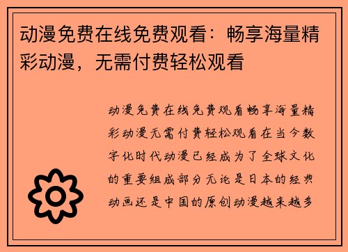 动漫免费在线免费观看：畅享海量精彩动漫，无需付费轻松观看