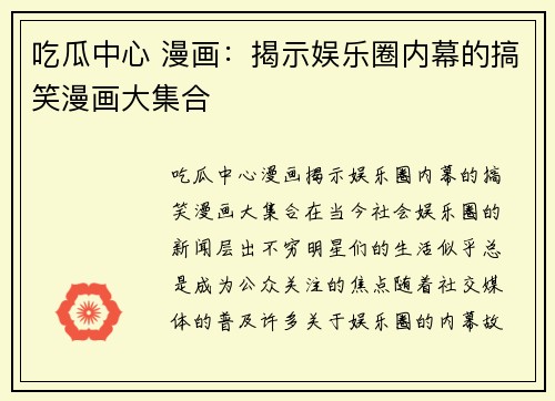 吃瓜中心 漫画：揭示娱乐圈内幕的搞笑漫画大集合