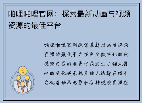 啪哩啪哩官网：探索最新动画与视频资源的最佳平台