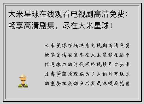 大米星球在线观看电视剧高清免费：畅享高清剧集，尽在大米星球！